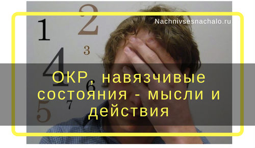 Обсессивно-компульсивное расстройство, что это, кто склонен